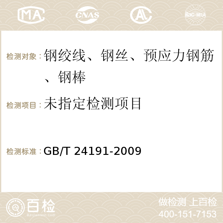 钢丝绳 实际弹性模量测定方法 GB/T 24191-2009