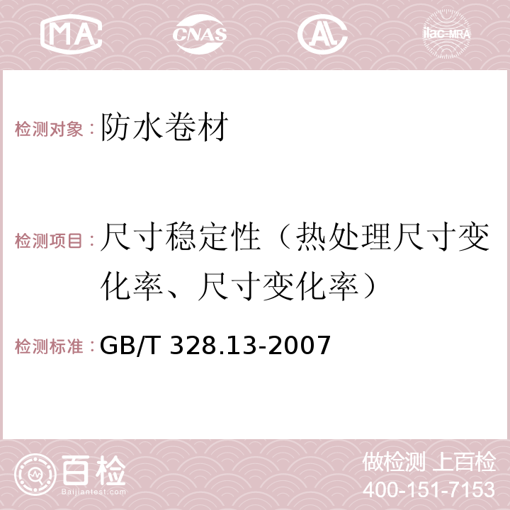 尺寸稳定性（热处理尺寸变化率、尺寸变化率） 建筑防水卷材试验方法 第13部分： 高分子防水卷材尺寸稳定性 GB/T 328.13-2007