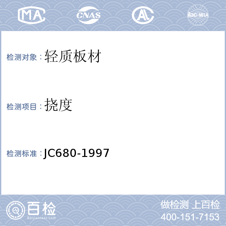 挠度 硅镁加气混凝土空心轻质隔墙板 JC680-1997