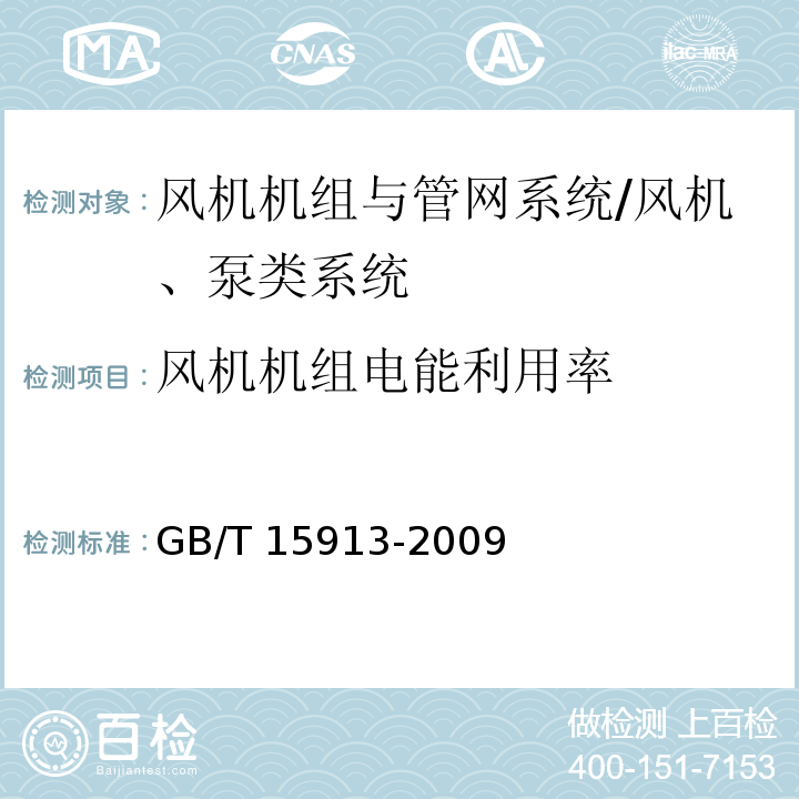 风机机组电能利用率 风机机组与管网系统节能监测 （5.11）/GB/T 15913-2009