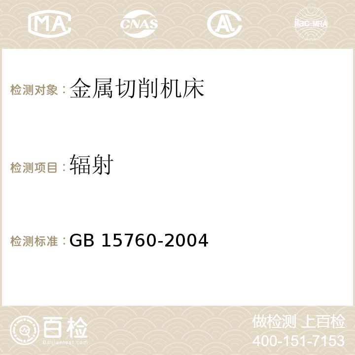 辐射 金属切削机床 安全防护通用技术条件GB 15760-2004