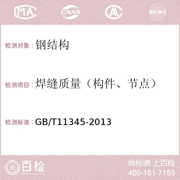 焊缝质量（构件、节点） 焊缝无损检测　超声检测　技术、检测等级和评定 GB/T11345-2013