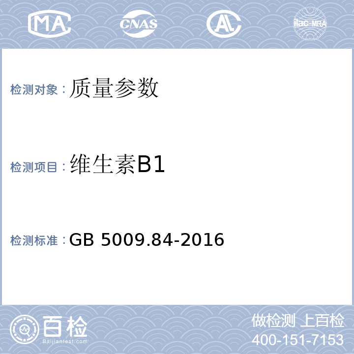 维生素B1 食品安全国家标准 食品中维生素B1的测定 GB 5009.84-2016   