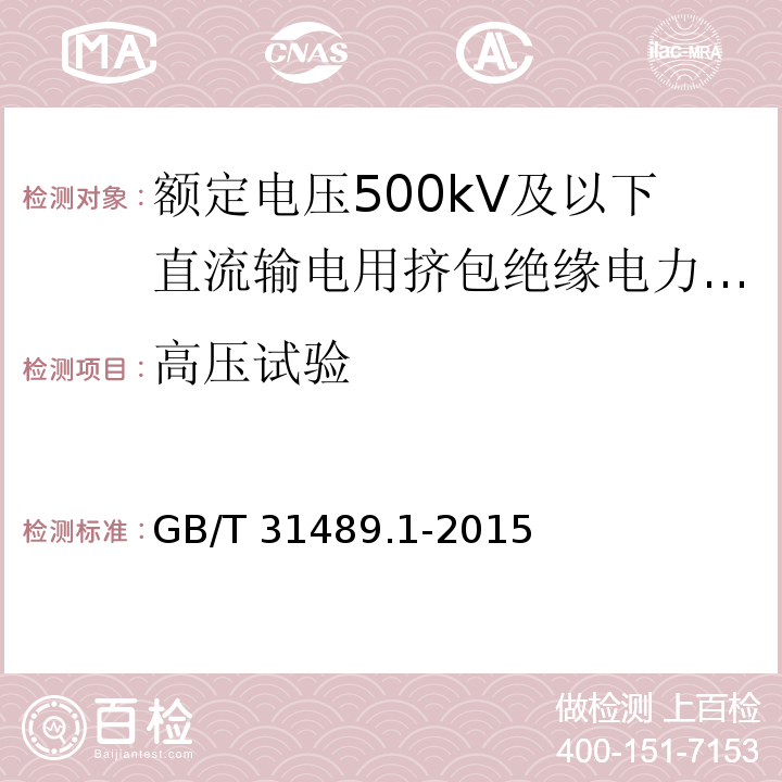 高压试验 额定电压500kV及以下直流输电用挤包绝缘电力电缆系统 第1部分：试验方法和要求GB/T 31489.1-2015