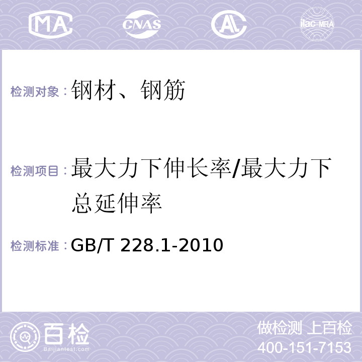 最大力下伸长率/最大力下总延伸率 金属材料 拉伸试验 第1部分：室温试验方法GB/T 228.1-2010