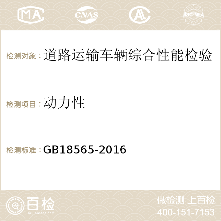 动力性 道路运输车辆综合性能要求和检验方法 GB18565-2016