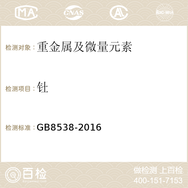 钍 食品安全国家标准饮用天然矿泉水检验方法GB8538-2016