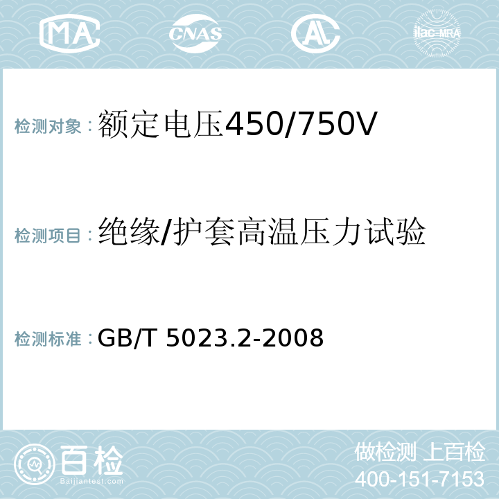 絕緣/護(hù)套高溫壓力試驗(yàn) 額定電壓450/750V及以下聚氯乙烯絕緣電纜 第2部分：試驗(yàn)方法GB/T 5023.2-2008