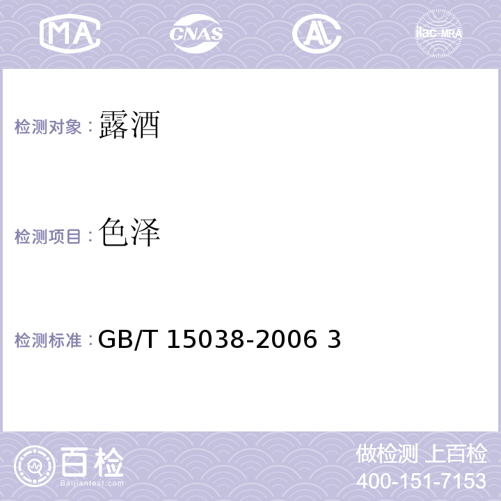 色泽 葡萄酒、果酒通用分析方法 GB/T 15038-2006 3