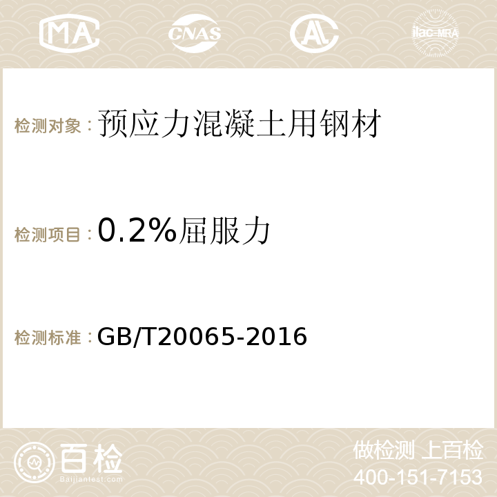 0.2%屈服力 预应力混凝土用螺纹钢筋 GB/T20065-2016