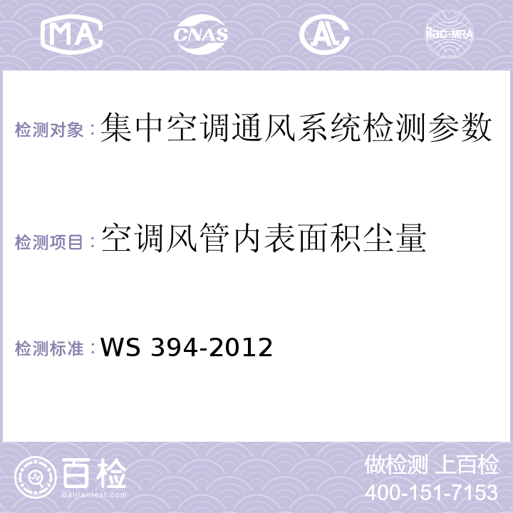 空调风管内表面积尘量 公共场所集中空调通风系统卫生规范 （附录H 集中空调送风中积尘量检验方法 WS 394-2012