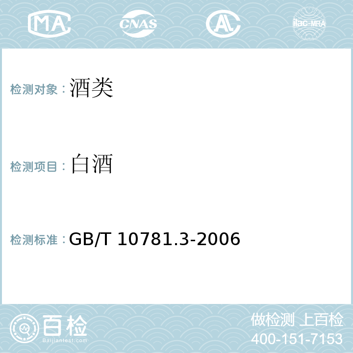 白酒 GB/T 10781.3-2006 米香型白酒