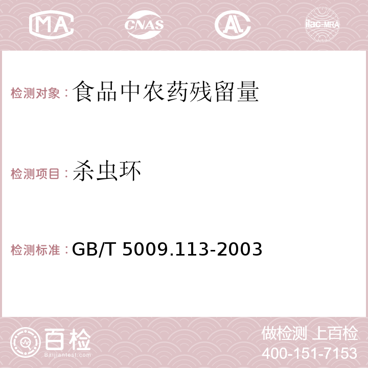 殺蟲環 大米中殺蟲環殘留量的測定GB/T 5009.113-2003　