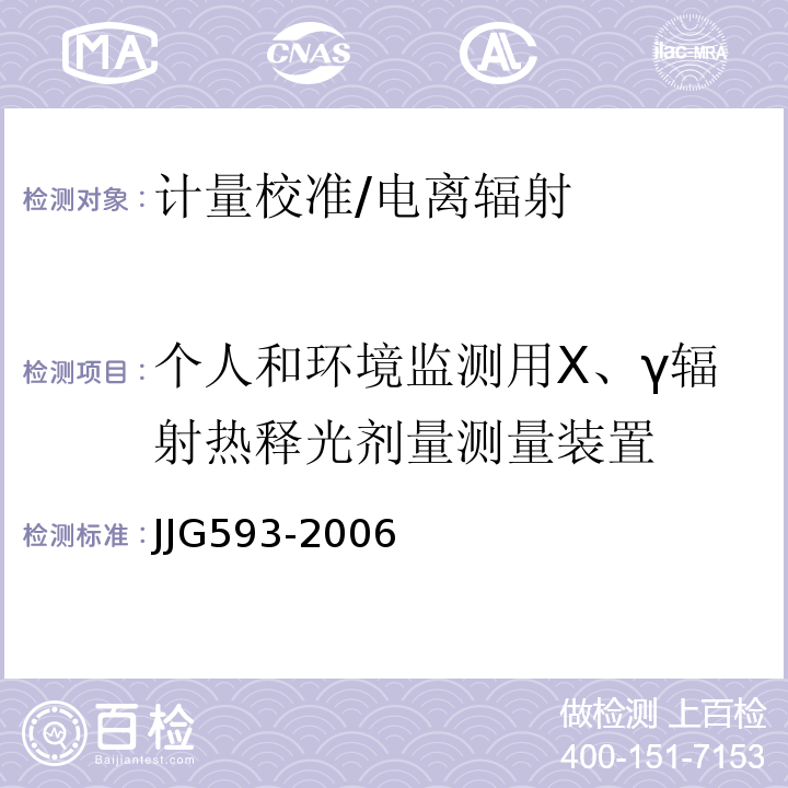 个人和环境监测用X、γ辐射热释光剂量测量装置 JJG593-2006 个人与环境监测用X、γ辐射热释光剂量测量 (装置)系统