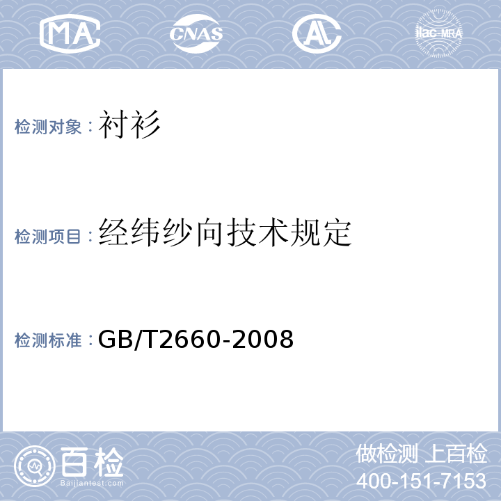 经纬纱向技术规定 GB/T 2660-2008 衬衫