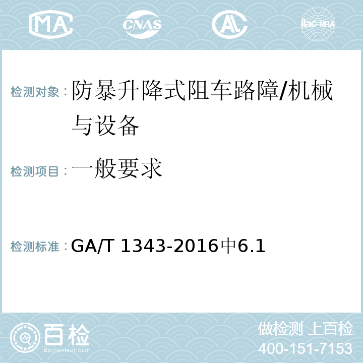 一般要求 防暴升降式阻车路障 /GA/T 1343-2016中6.1