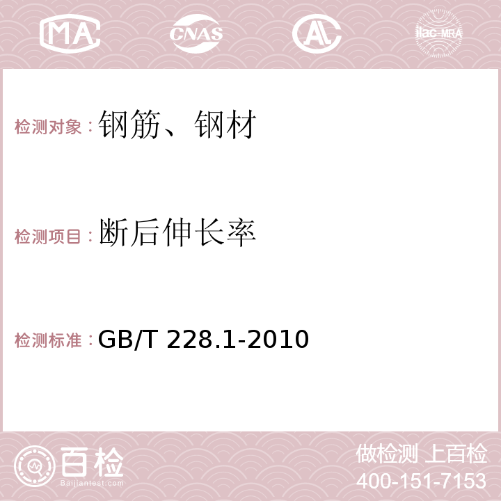 斷后伸長率 金屬材料 拉伸實驗 第1部分：溫室試驗方法GB/T 228.1-2010