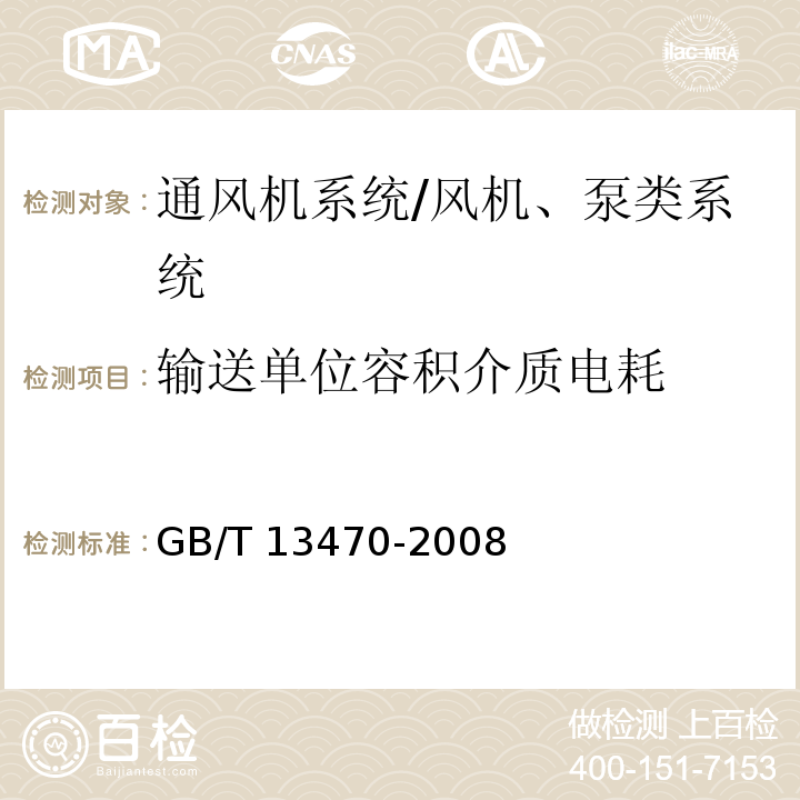 输送单位容积介质电耗 GB/T 13470-2008 通风机系统经济运行