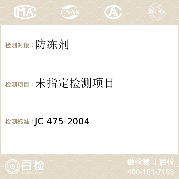 混凝土防冻剂 附录A JC 475-2004