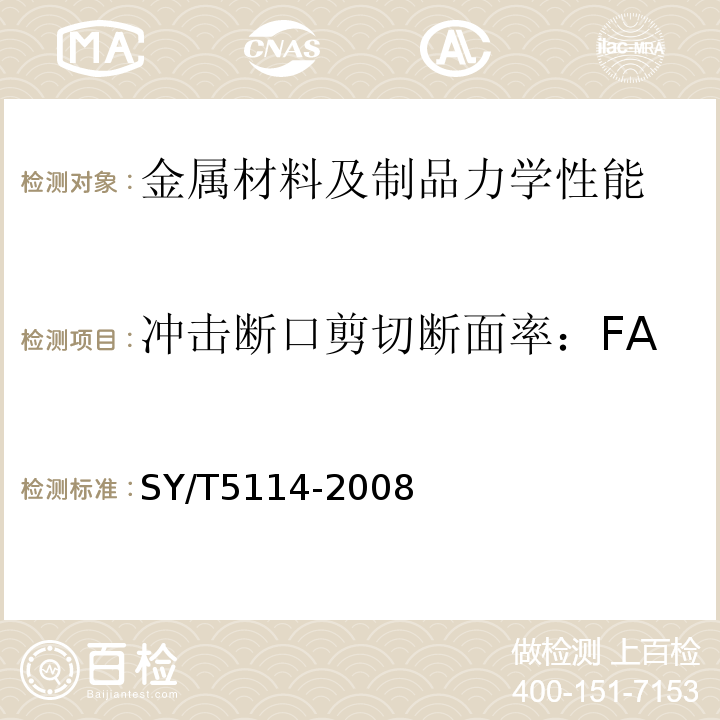 冲击断口剪切断面率：FA 打捞公锥及母锥SY/T5114-2008