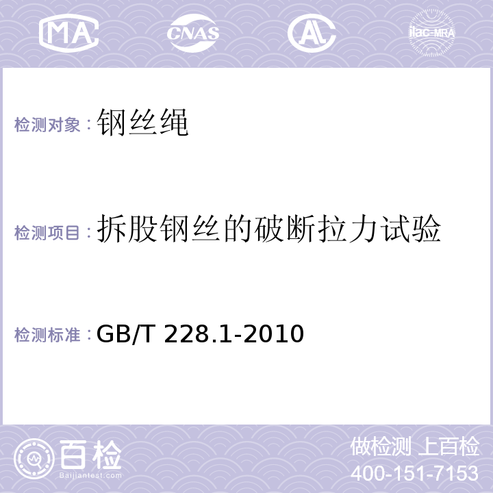 拆股钢丝的破断拉力试验 金属材料 拉伸试验方法 第1部分：室温试验方法