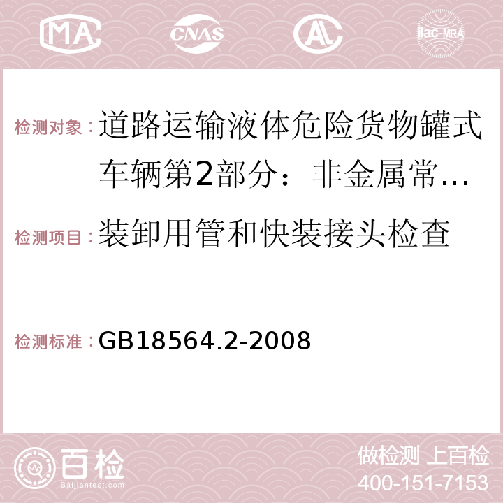 装卸用管和快装接头检查 道路运输液体危险货物罐式车辆第2部分：非金属常压罐体技术要求GB18564.2-2008