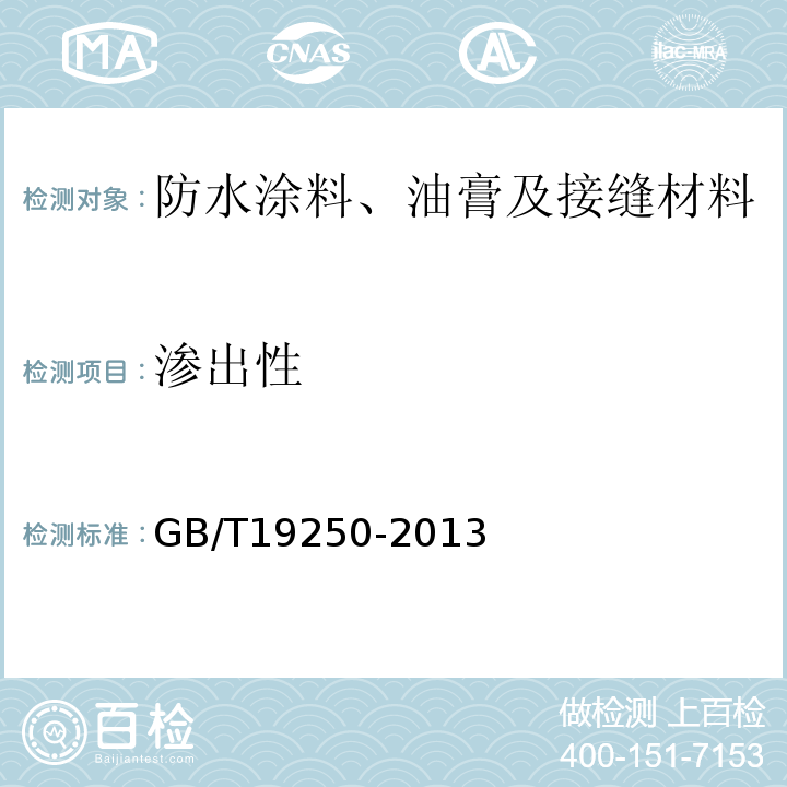 渗出性 GB/T 19250-2013 聚氨酯防水涂料