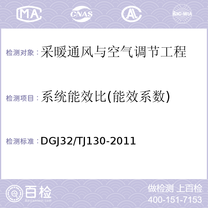 系统能效比(能效系数) 地源热泵系统检测技术规程 DGJ32/TJ130-2011