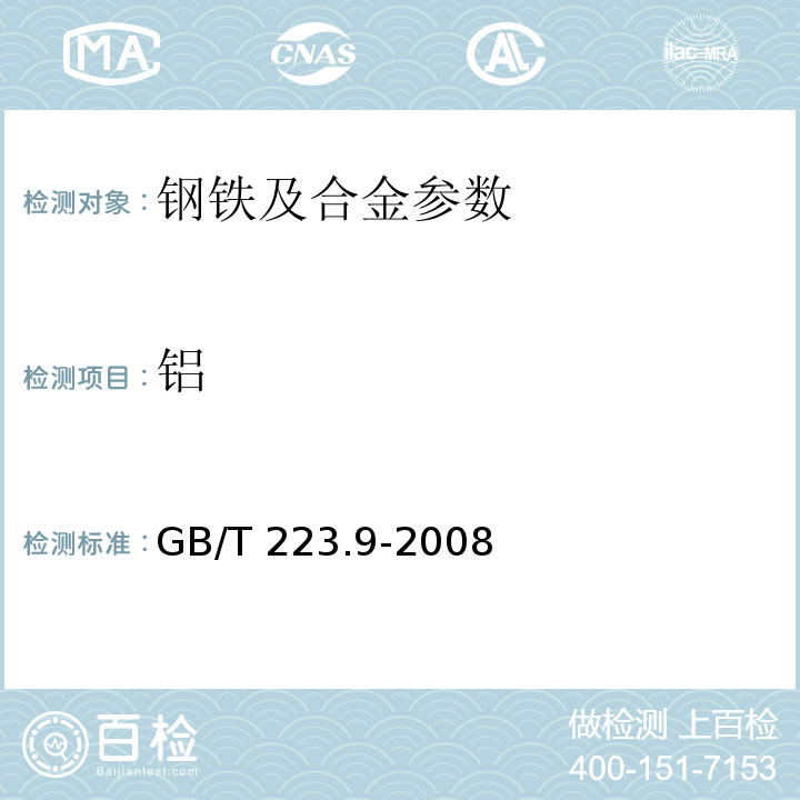 铝 钢铁及合金 铝含量的测定 铬天青S分光光度法测定 GB/T 223.9-2008