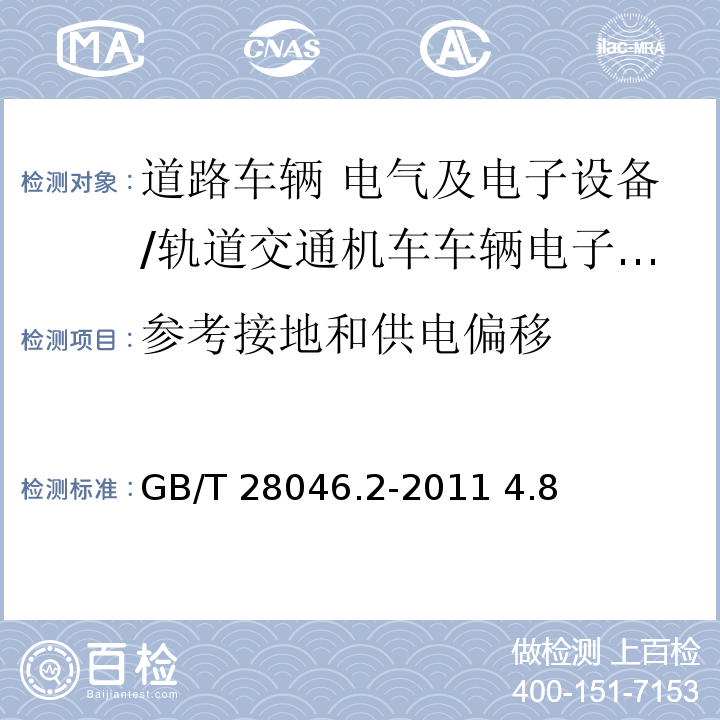 参考接地和供电偏移 道路车辆 电气及电子设备的环境条件和试验 第2部分：电气负荷/GB/T 28046.2-2011 4.8