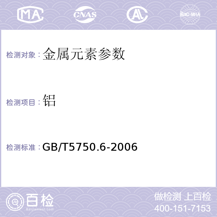 铝 生活饮用水标准检验方法金属指标　GB/T5750.6-2006（1.1）