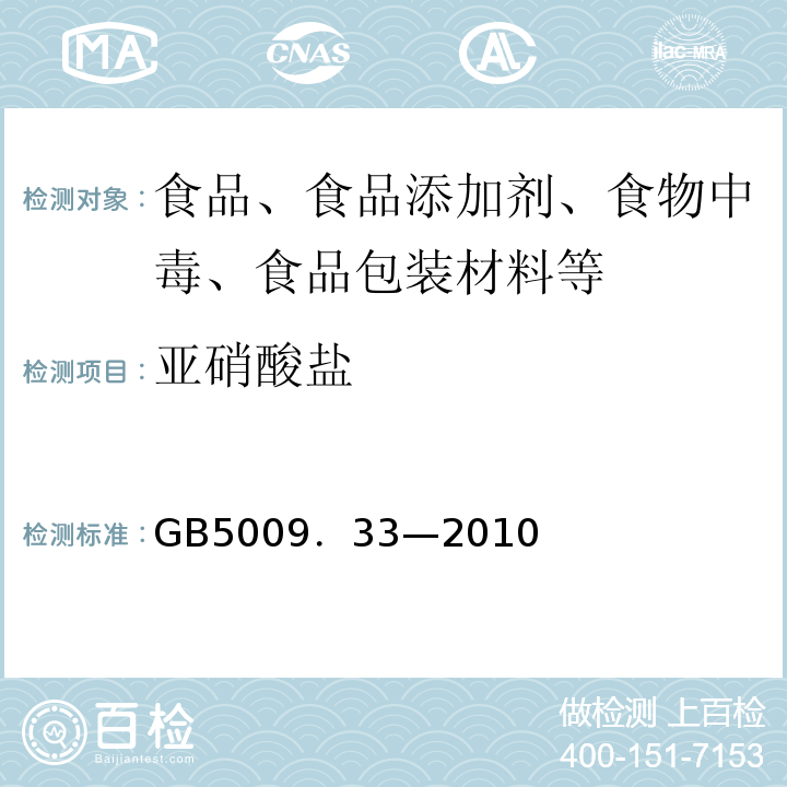 亚硝酸盐 GB5009．33—2010