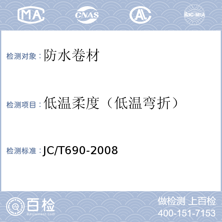 低温柔度（低温弯折） 沥青复合胎柔性防水卷材 JC/T690-2008