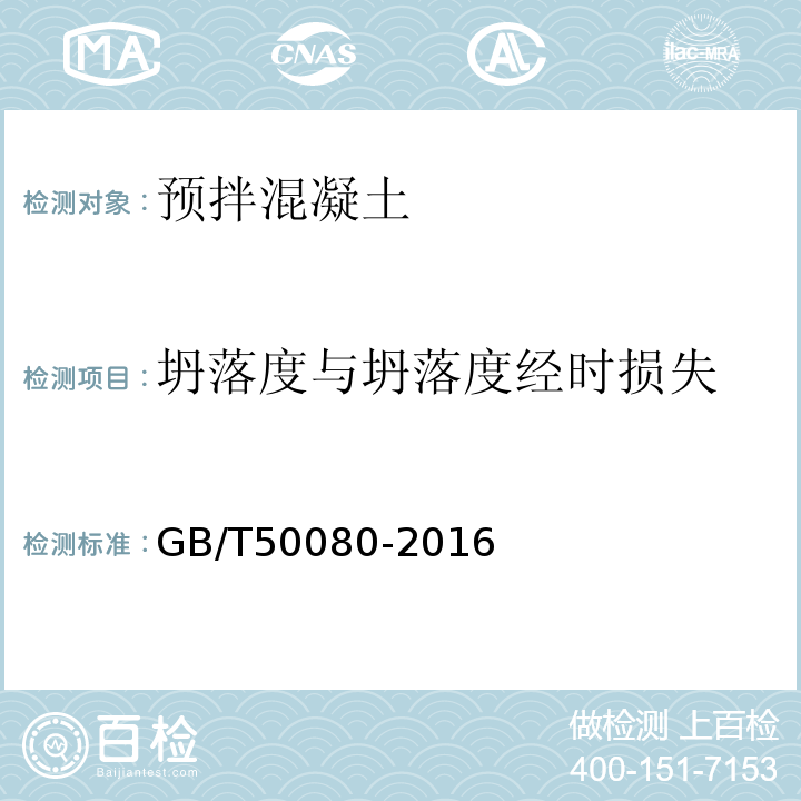 坍落度与坍落度
经时损失 普通混凝土拌合物性能试验方法标准 GB/T50080-2016第4条