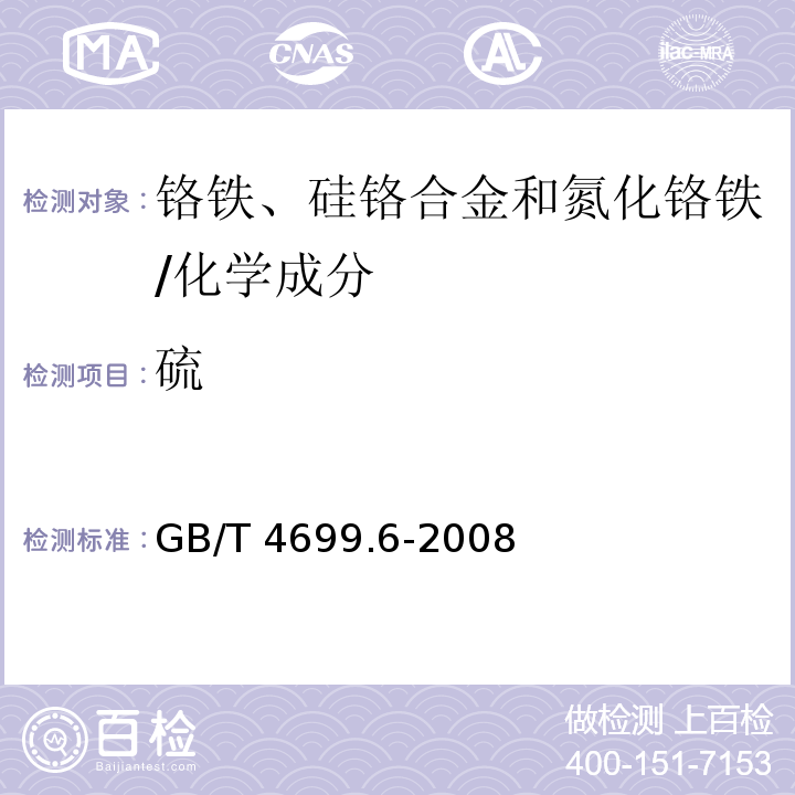 硫 铬铁和硅铬合金 硫含量的测定 红外线吸收法和燃烧中和滴定法 /GB/T 4699.6-2008