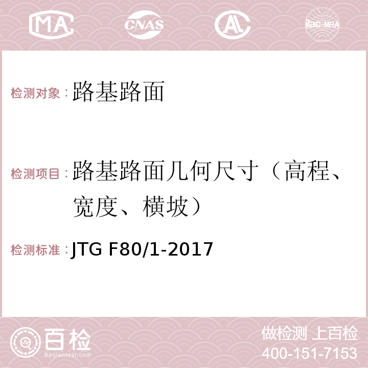 路基路面几何尺寸（高程、宽度、横坡） 公路工程质量检验评定标准 第一册 土建工程JTG F80/1-2017