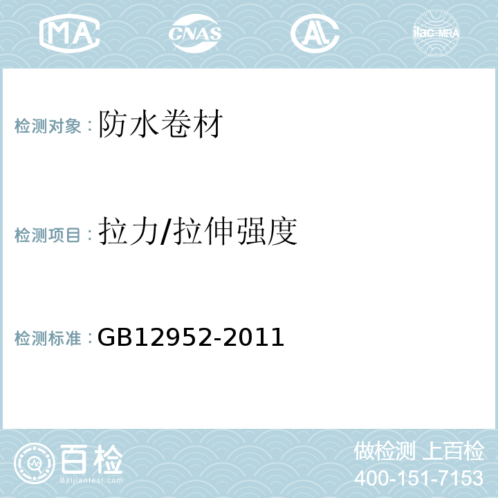 拉力/拉伸强度 聚氯乙烯（PVC）防水卷材 GB12952-2011