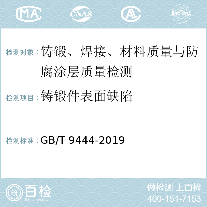 铸锻件表面缺陷 铸钢件磁粉检测 GB/T 9444-2019