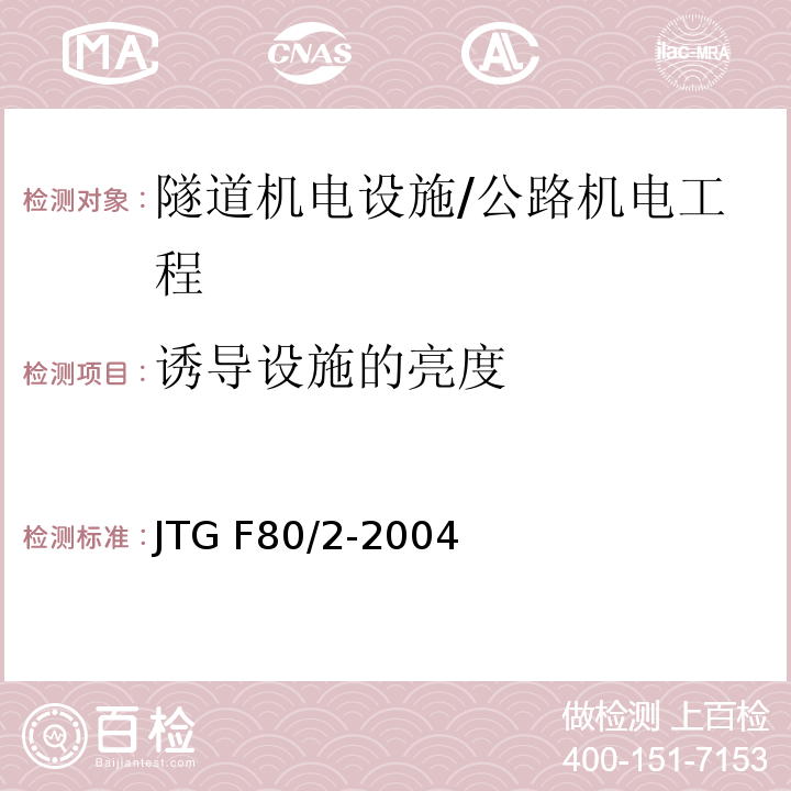 诱导设施的亮度 公路工程质量检验评定标准 第二册 机电工程 (7.6.2)/JTG F80/2-2004