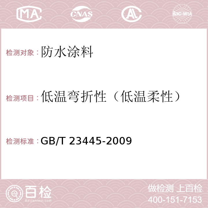 低温弯折性（低温柔性） 聚合物水泥防水涂料 GB/T 23445-2009