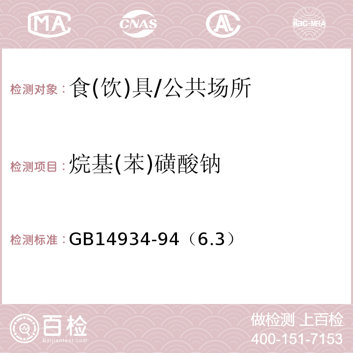 烷基(苯)磺酸钠 食（饮）具消毒卫生标准/GB14934-94（6.3）