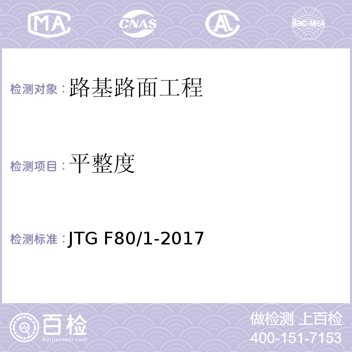 平整度 公路工程质量检验评定标准 JTG F80/1-2017