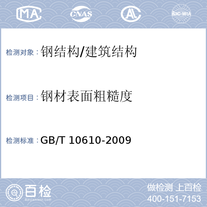 钢材表面粗糙度 产品几何技术规范（GPS） 表面结构 轮廓法 评定表面结构的规则和方法 /GB/T 10610-2009