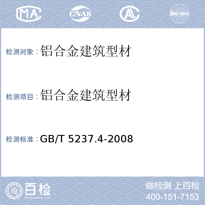 铝合金建筑型材 铝合金建筑型材 第4部分：粉末喷涂型材 GB/T 5237.4-2008