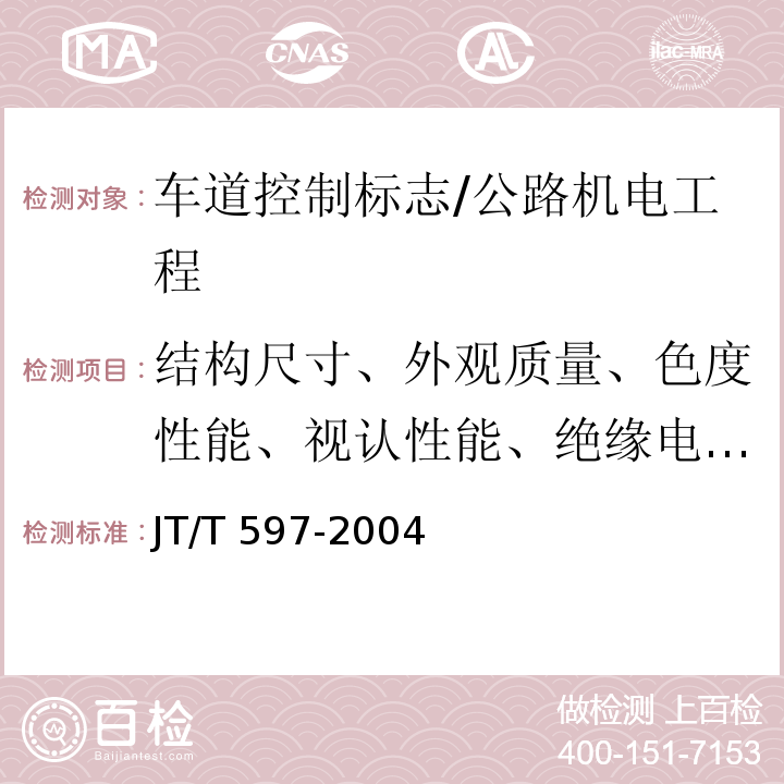 结构尺寸、外观质量、色度性能、视认性能、绝缘电阻、介电强度、电源适应性、防护性能、耐低温试验、耐高温试验、耐湿热实验、耐盐雾腐蚀试验、功能要求 LED车道控制标志 /JT/T 597-2004