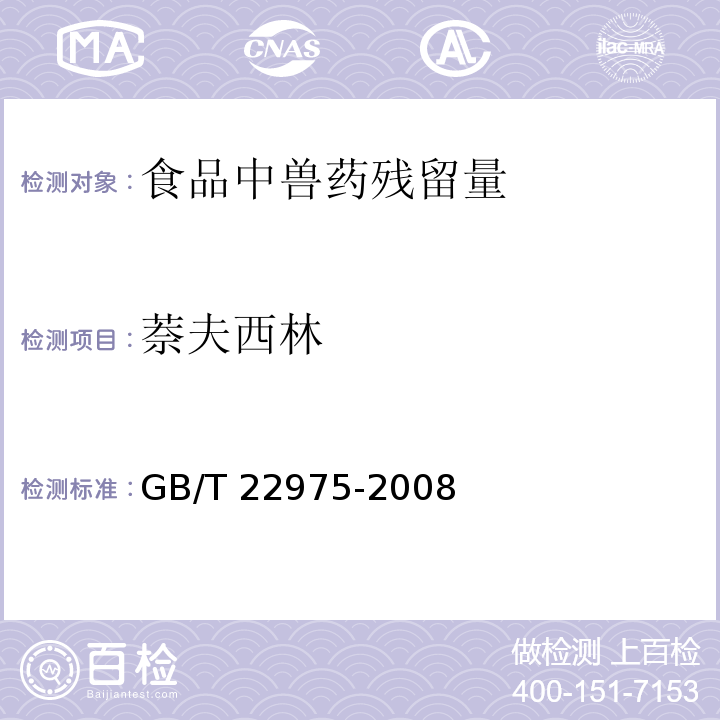 萘夫西林 牛奶和奶粉中阿莫西林、氨苄西林、哌拉西林、青霉素G、青霉素V、苯唑西林、氯唑西林、萘夫西林和双氯西林残留量的测定 液相色谱-串联质谱法 GB/T 22975-2008　