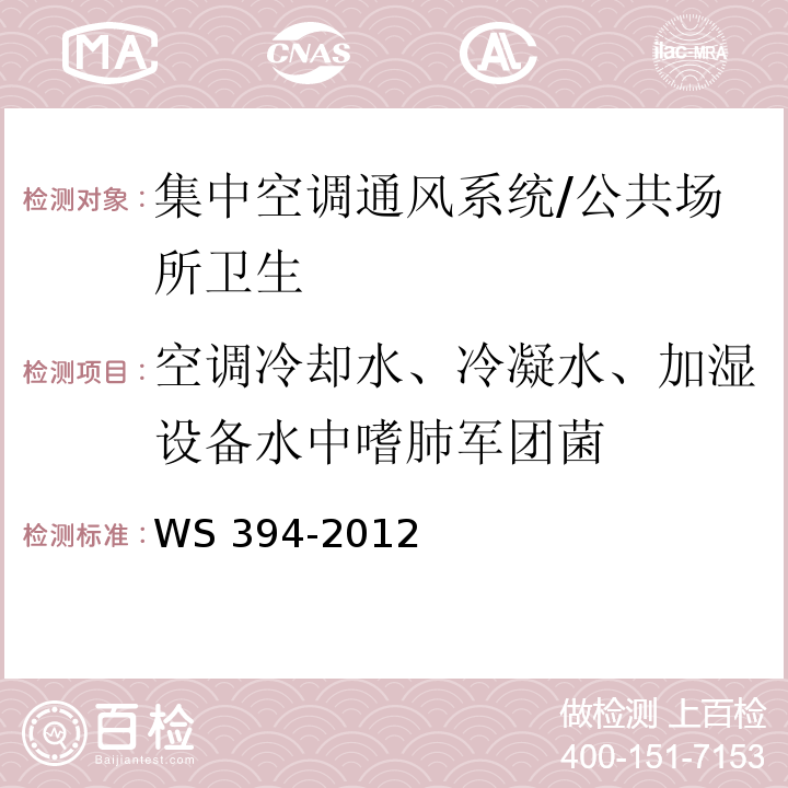 空调冷却水、冷凝水、加湿设备水中嗜肺军团菌 公共场所集中空调通风系统卫生规范 （附录B）/WS 394-2012