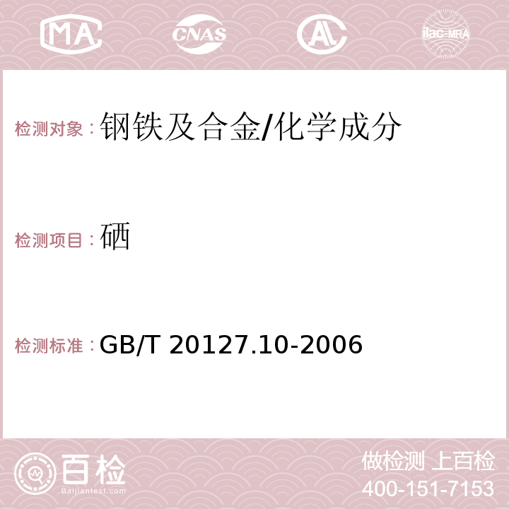 硒 钢铁及合金痕量元素的测定 第10部分：氢化物发生-原子荧光光谱法测定硒含量 /GB/T 20127.10-2006