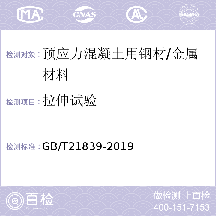 拉伸试验 预应力混凝土用钢材试验方法/GB/T21839-2019