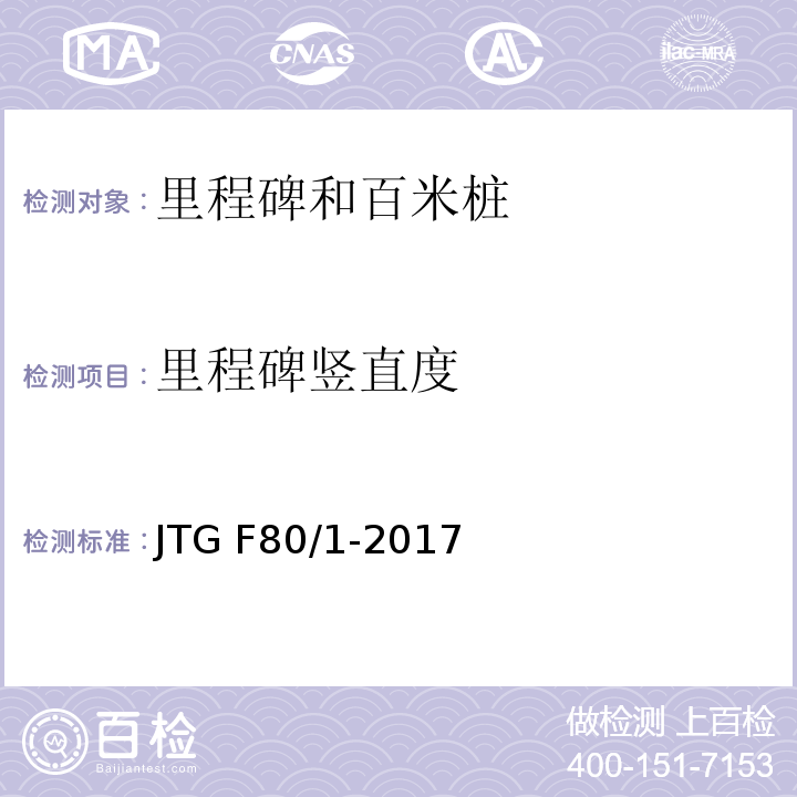 里程碑竖直度 公路工程质量检验评定标准 第一册 土建工程 JTG F80/1-2017